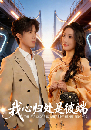 我心归处是彼端（80集）精彩好看短剧
