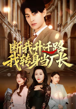 断我升迁路，我转身当厂长（60集）全集