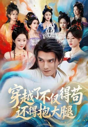 穿越了不仅得苟，还得抱大腿（81集）精彩好看的短剧