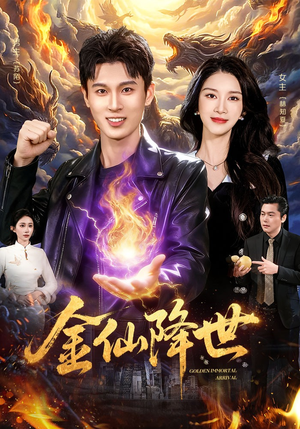 金仙降世（91集）夸克在线观看