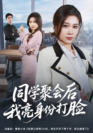 同学聚会后我亮身份打脸（61集）排行榜前十短剧