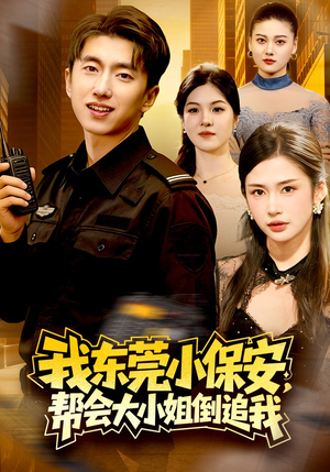 我东莞小保安，帮会大小姐倒追我（115集）红果短剧看全集