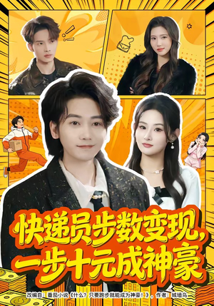 快递员步数变现，一步十元成神豪（80集）在线看完整版