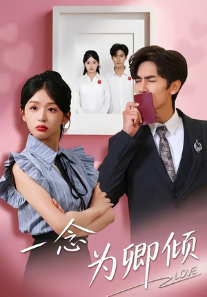 一念为卿倾（59集）火爆短剧来袭