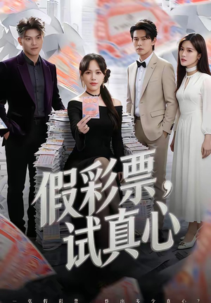 假彩票，试真心（45集）好看的短剧分享