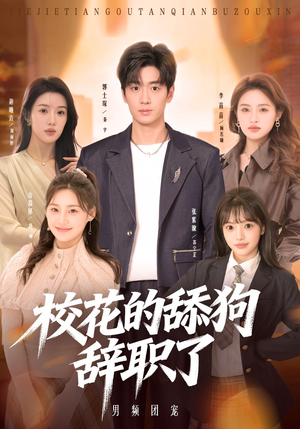 校花的舔狗辞职了（66集）爱上了这部剧了