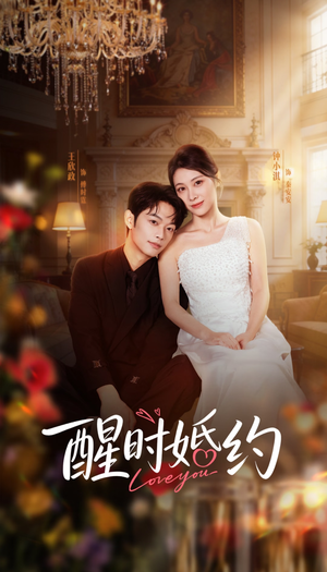 醒时婚约(65集) 醒时婚约(65集)女主谁演的