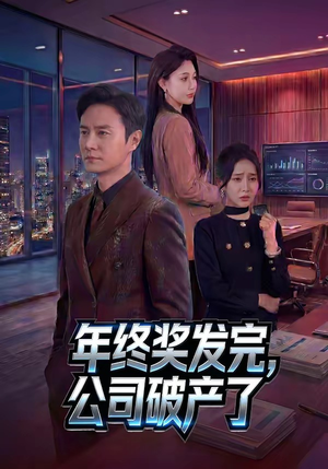 年终奖发完，公司破产了（50集）免费短剧片段