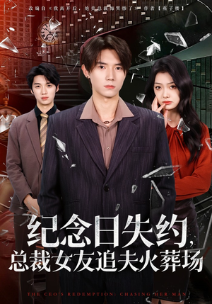 纪念日失约，总裁女友追夫火葬场（80集）百度网盘在线看