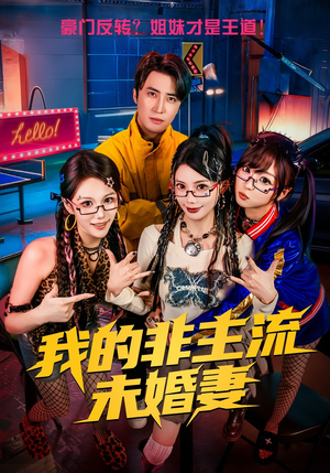 我的非主流未婚妻（80集）古装短剧推荐