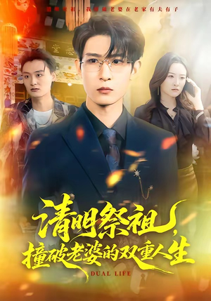清明祭祖，撞破老婆的双重人生（61集）观看软件