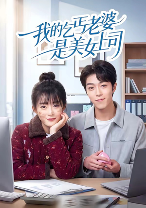 我的乞丐老婆是美女上司（50集）短剧全集抢先看