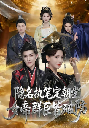 隐名执笔定朝堂,女帝群臣皆破防(81集) 隐名执笔定朝堂,女帝群臣皆破防(81集)精彩连连免费看