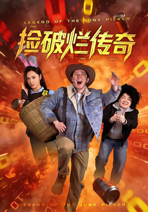 捡破烂传奇（80集）高清无码免费看