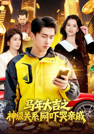 马年大吉之神级关系网吓哭亲戚（87集）短剧精彩推荐