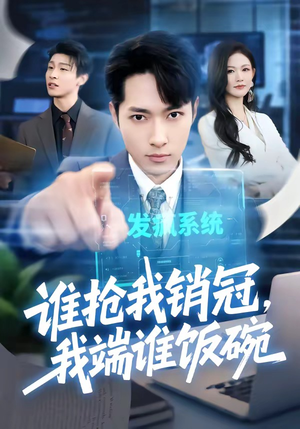 谁抢我销冠，我端谁饭碗（78集）直接追到结尾