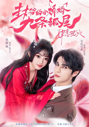 你尾巴缠上我了（65集）精彩短剧下载