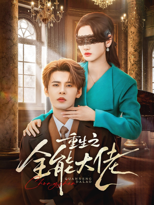 重生之全能大佬（74集）超火短剧抢先看