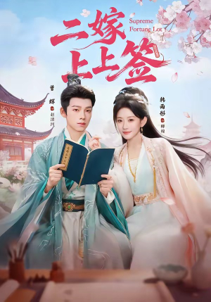 二嫁上上签（94集）第一季