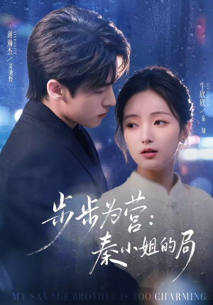 步步为营秦小姐的局（73集）这部短剧太好看