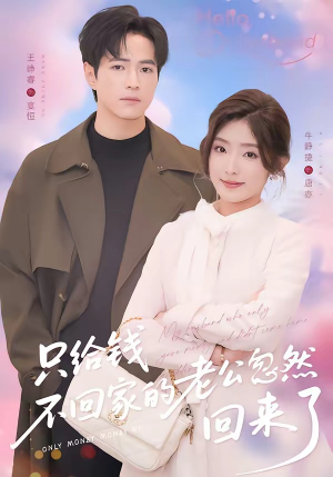只给钱不回家的老公忽然回来了（60集）在哪看免费