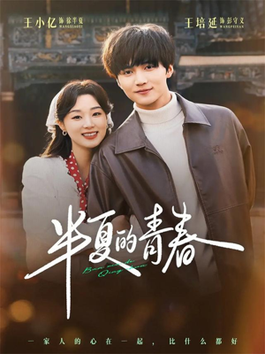 半夏的青春（80集）好看的短剧推荐