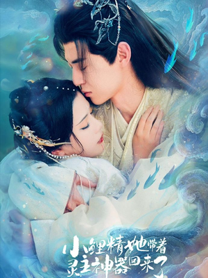 小鲤精她带着灵主神器回来了（77集）穿越短剧推荐