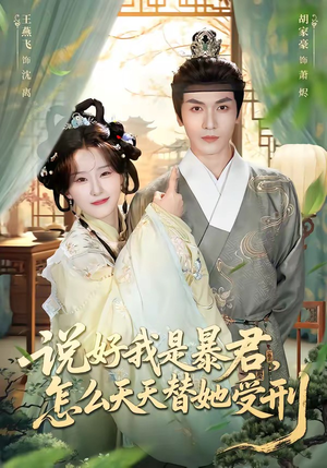 说好我是暴君，怎么天天替她受刑（73集）短剧在线观看