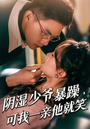 阴湿少爷暴躁，可我一亲他就笑（82集）免费全集短剧