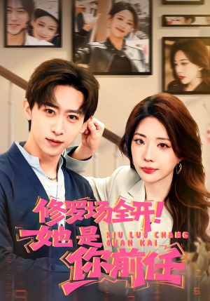 修罗场全开!她是你前任(100集) 修罗场全开!她是你前任(100集)抢先看新短剧