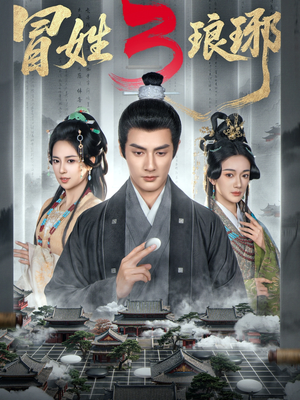 M姓琅琊3（60集）一起追短剧吧