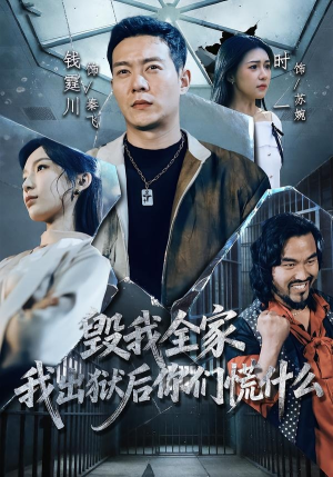毁我全家，我出狱后你们慌什么（79集）短剧免费看