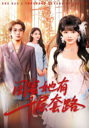 闺蜜她有千层套路（71集）短剧上头又好看