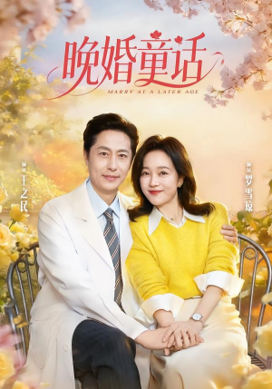 晚婚童话（81集）短剧抢先看全集