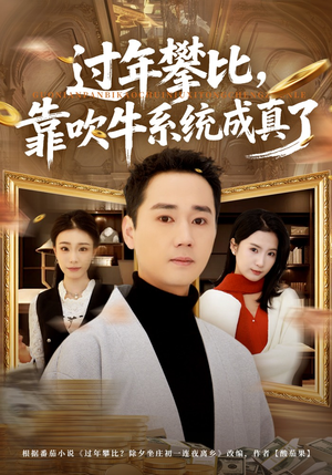 过年攀比,靠吹牛系统成真了(80集) 过年攀比,靠吹牛系统成真了(80集)大结局一气呵成