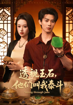 透视玉石，他们叫我泰斗（82集）精彩短剧看不停