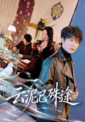 云泥已殊途(72集) 云泥已殊途(72集)精彩短剧抢先看