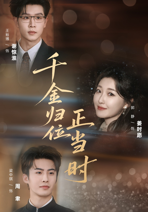 千金归位正当时(77集) 千金归位正当时(77集)一起追生活短剧