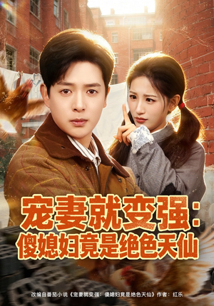 宠妻就变强:傻媳妇竟是绝色天仙(80集) 宠妻就变强:傻媳妇竟是绝色天仙(80集)好看又上头短剧