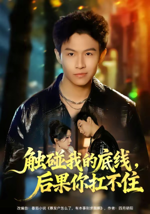 触碰我的底线，后果你扛不住（80集）短剧太上头了