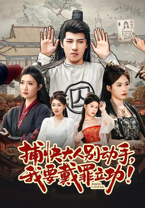 捕快大人别动手我要戴罪立功（81集）免费热门短剧