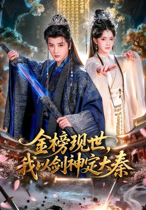 金榜现世，我以剑神定大秦（89集）超甜短剧抢先看