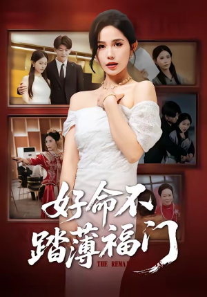 好命不踏薄福门(70集) 好命不踏薄福门(70集)不用花钱看全剧