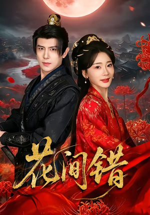 花间错(70集) 花间错(70集)解说文案