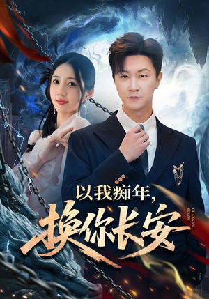 以我痴年，换你长安（60集）短剧精彩不断