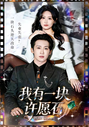 我有一块许愿石（80集）精彩不断免费看