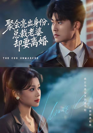 聚会亮出身份，总裁老婆却要离婚（81集）短剧抢先看