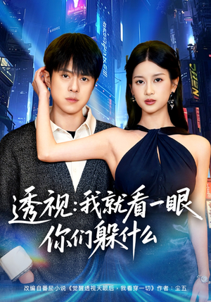 透视：就看一眼你们躲什么（81集）热门短剧推荐