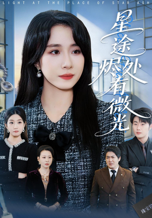星途烬处有微光(88集) 星途烬处有微光(88集)抢先看新短剧