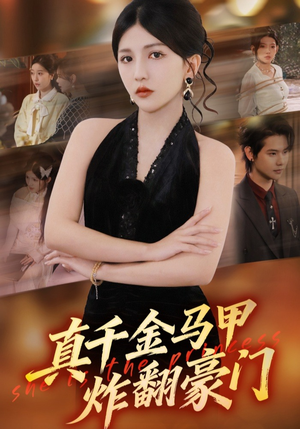 真千金马甲炸翻豪门(68集) 真千金马甲炸翻豪门(68集)热门短剧推荐